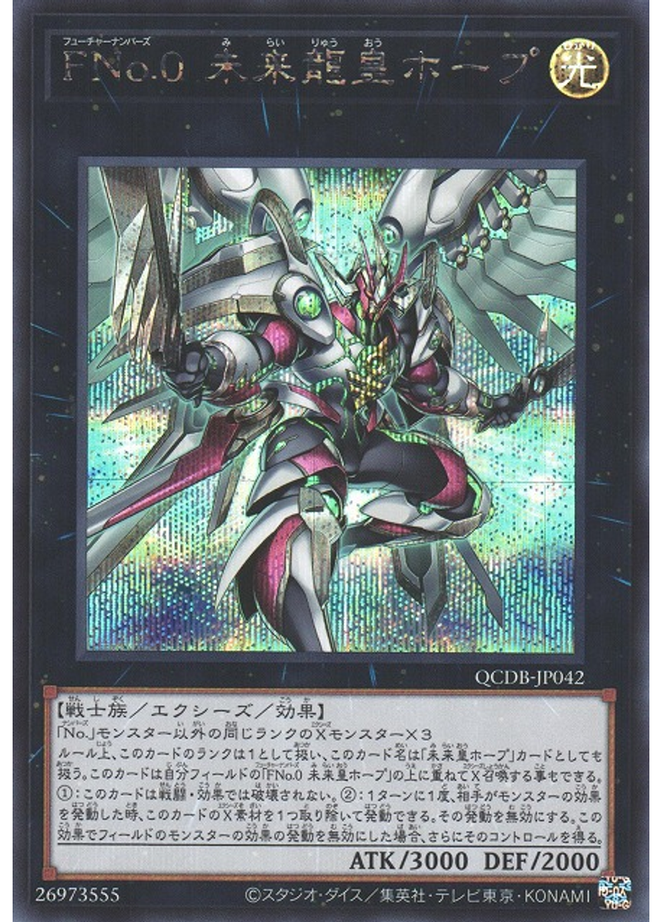 ＦＮｏ．０ 未来龍皇ホープ (Secret Rare)