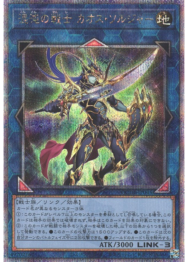 混沌の戦士 カオス・ソルジャー (Quarter Century Secret Rare)