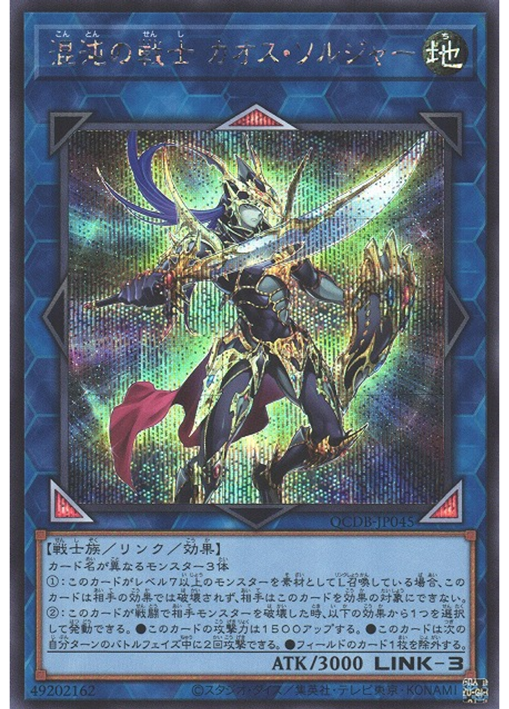 混沌の戦士 カオス・ソルジャー (Secret Rare)