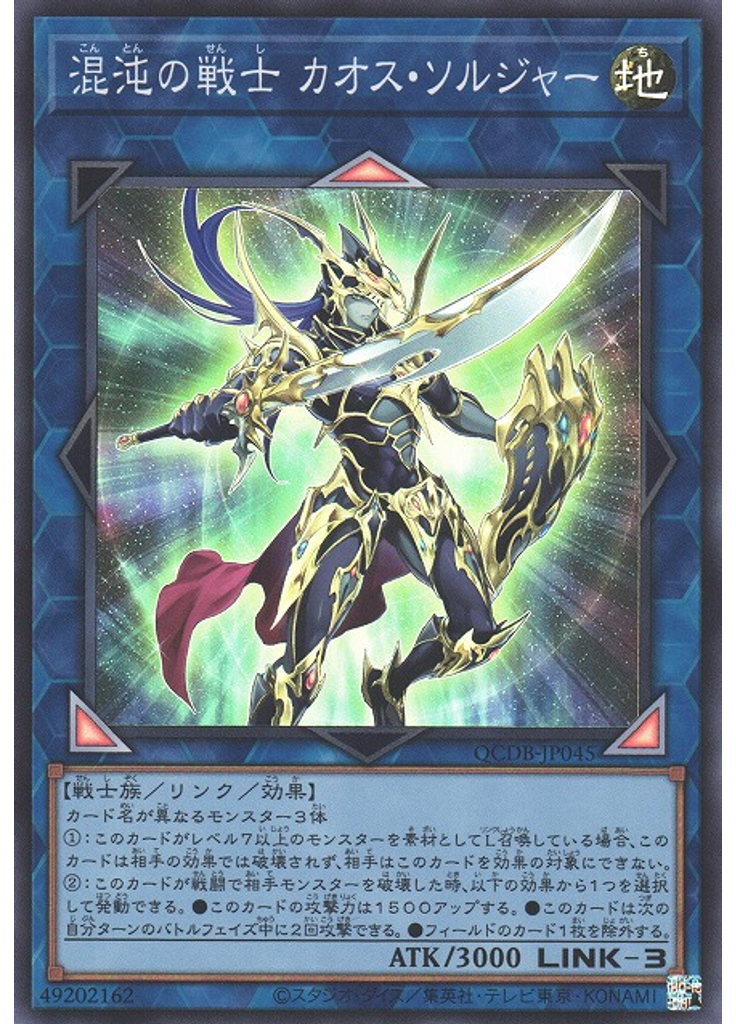 混沌の戦士 カオス・ソルジャー
