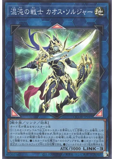 混沌の戦士 カオス・ソルジャー
