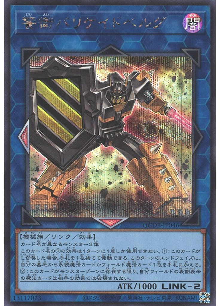 警衛バリケイドベルグ (Secret Rare)