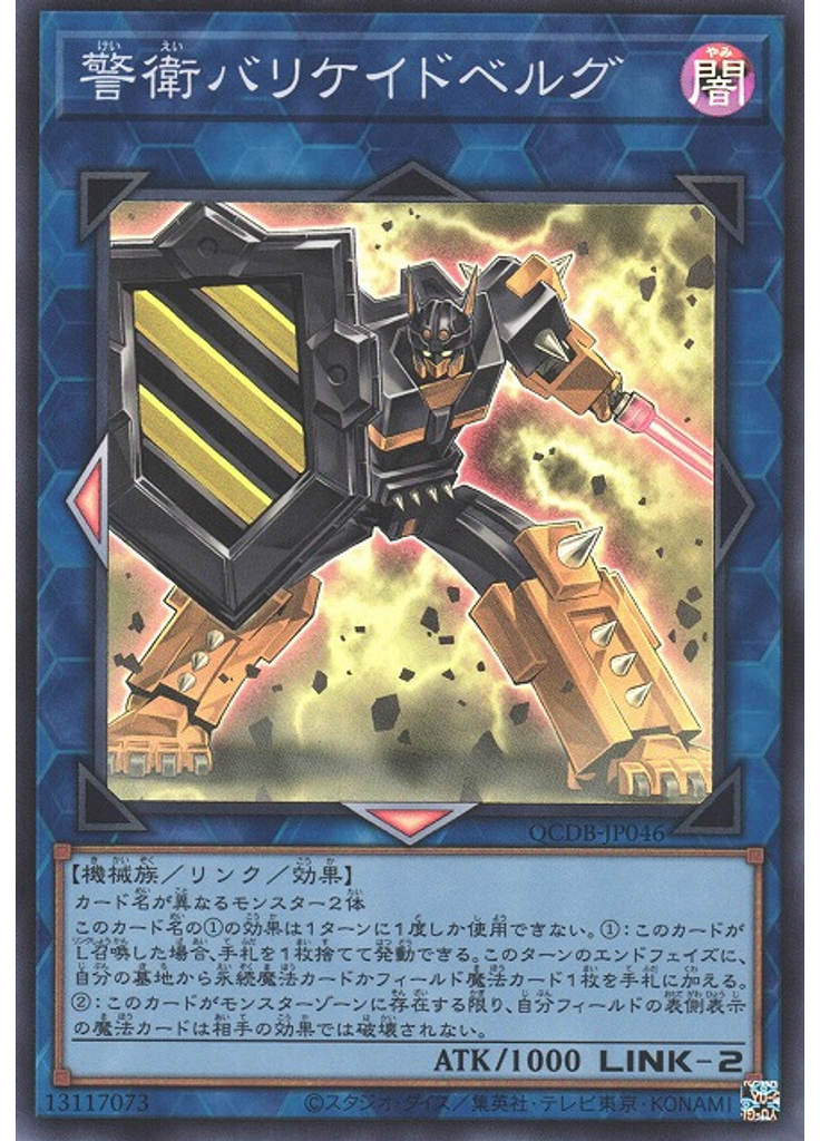 警衛バリケイドベルグ