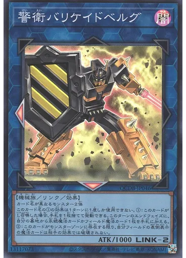 警衛バリケイドベルグ