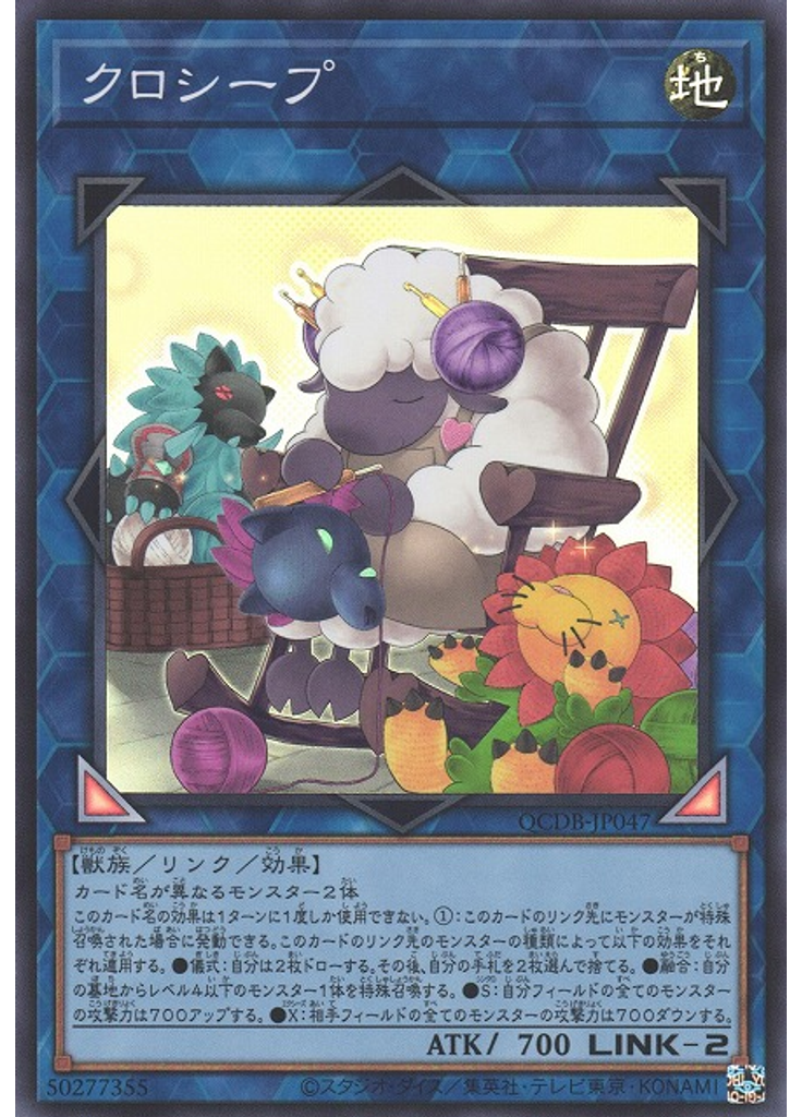 クロシープ