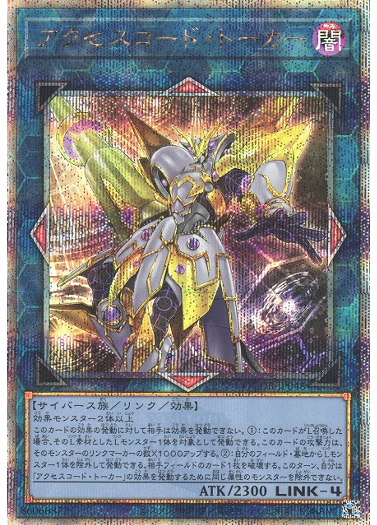 アクセスコード・トーカー (Quarter Century Secret Rare)