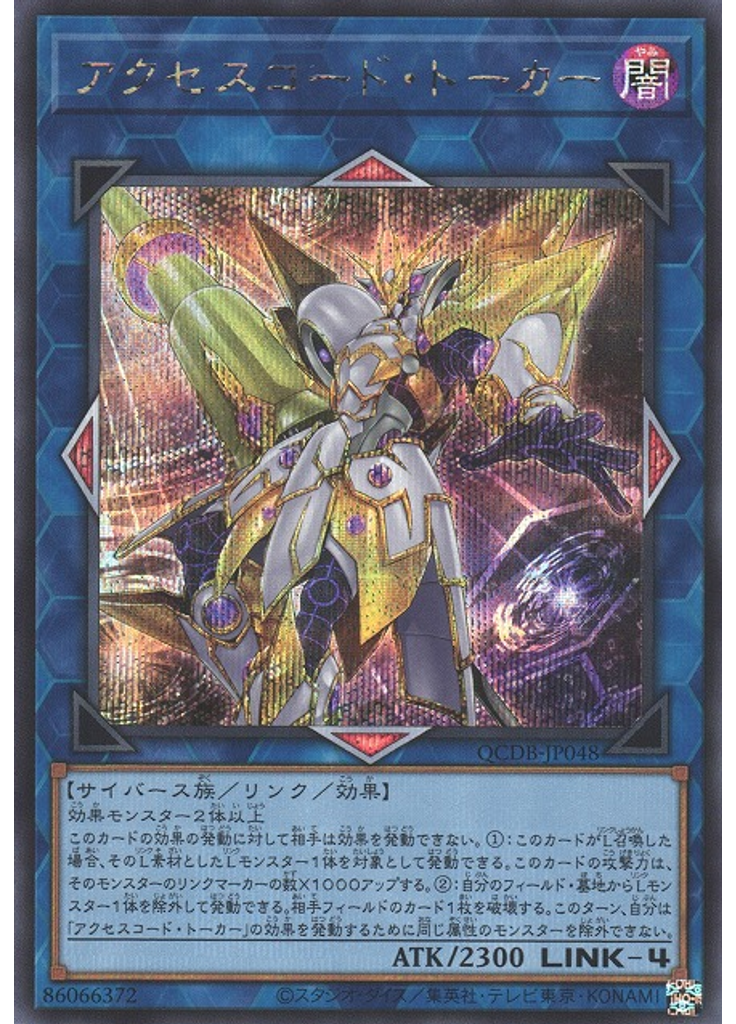 アクセスコード・トーカー (Secret Rare)