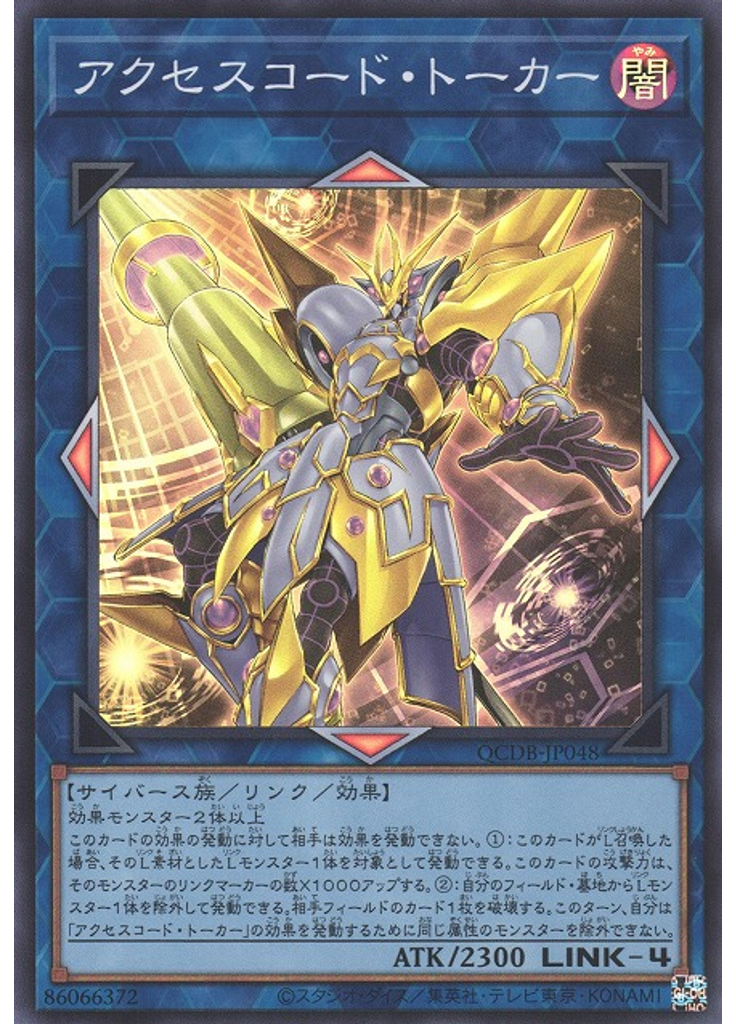 アクセスコード・トーカー