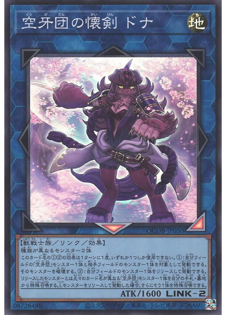 空牙団の懐剣 ドナ