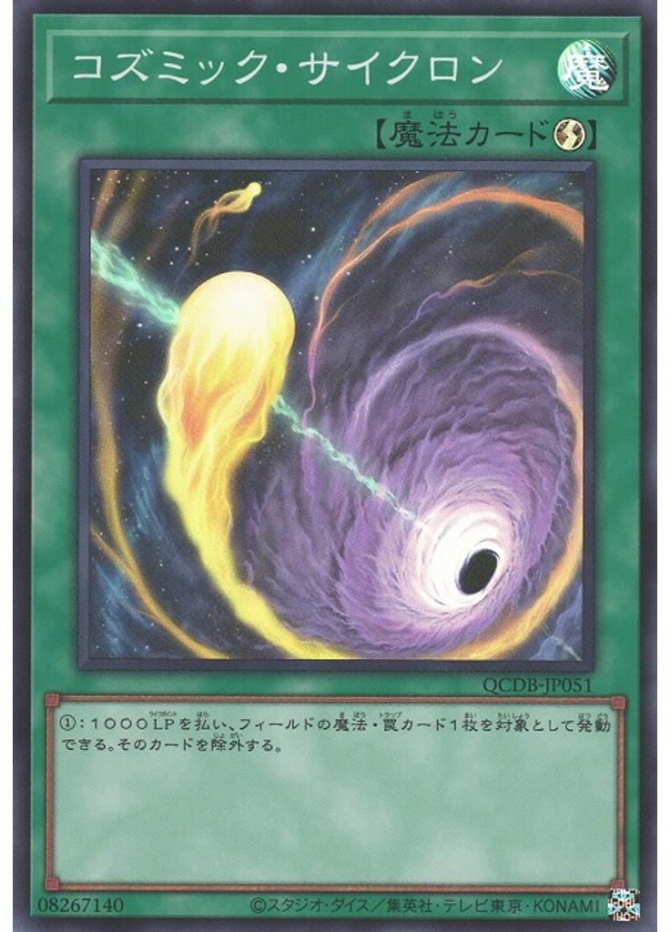 コズミック・サイクロン