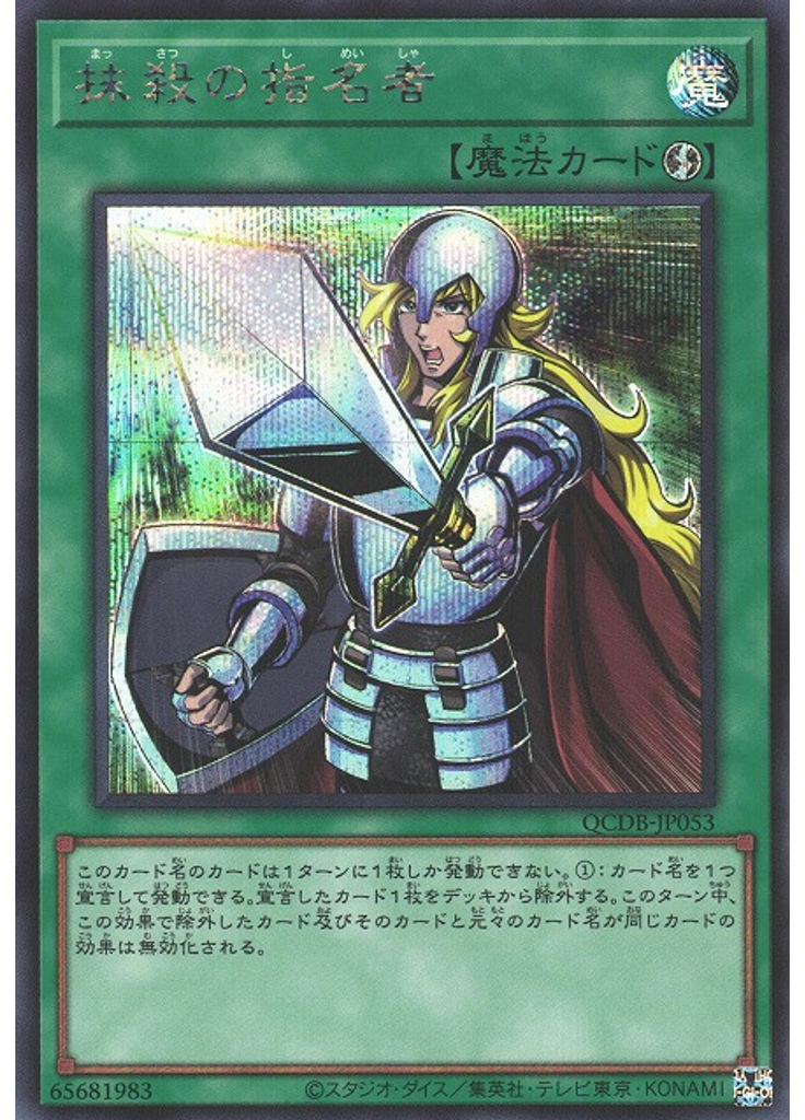 抹殺の指名者 (Secret Rare)