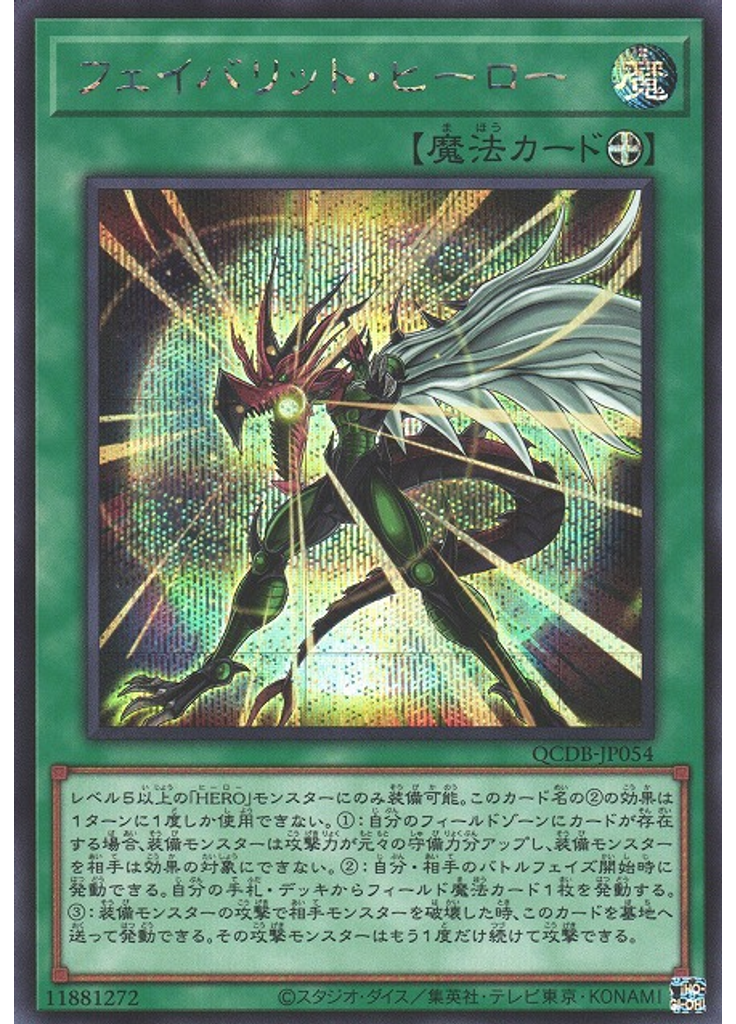 フェイバリット・ヒーロー (Secret Rare)