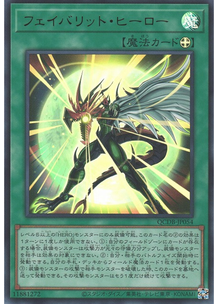 フェイバリット・ヒーロー