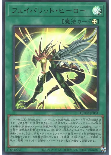フェイバリット・ヒーロー