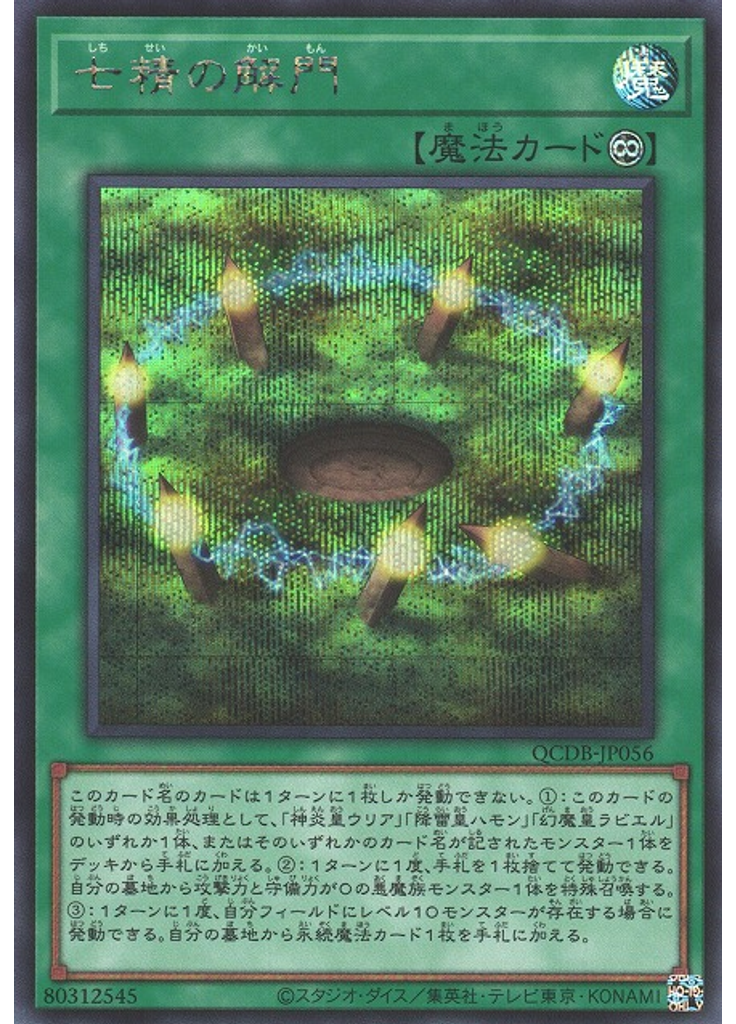 七精の解門 (Secret Rare)