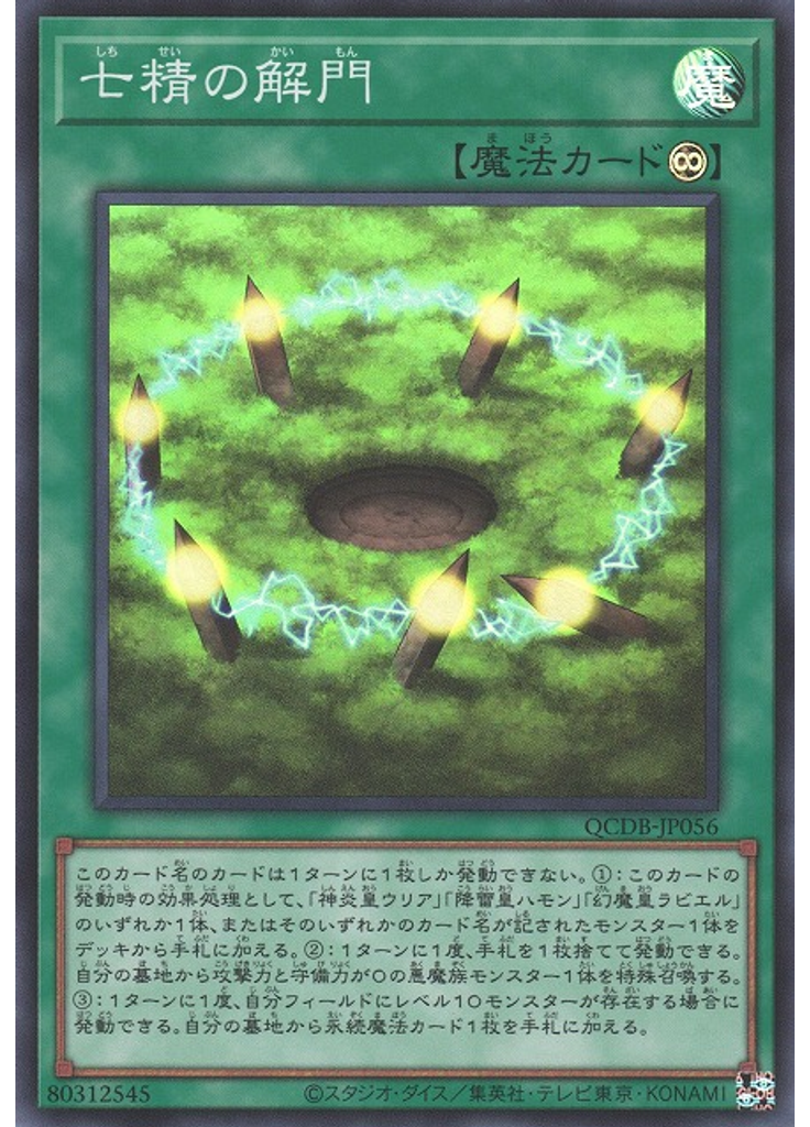 七精の解門