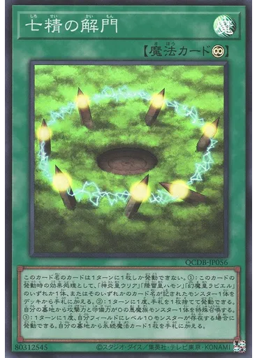 七精の解門