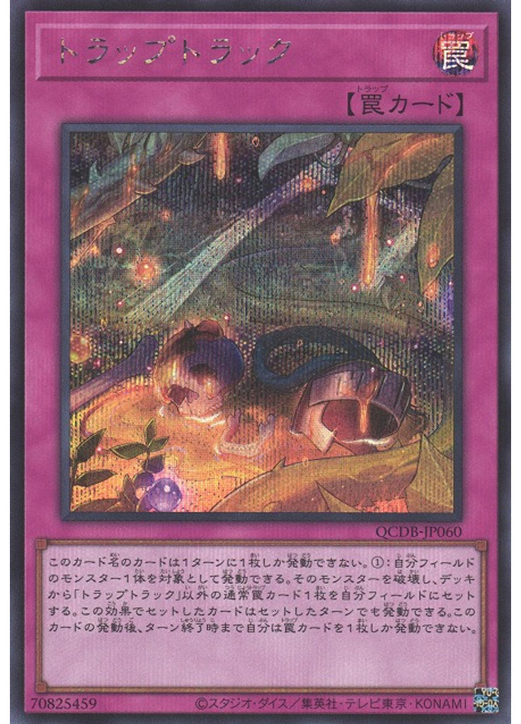 トラップトラック (Secret Rare)