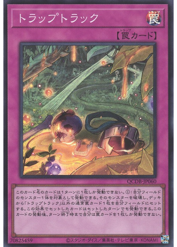 トラップトラック