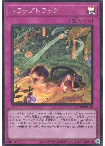 トラップトラック