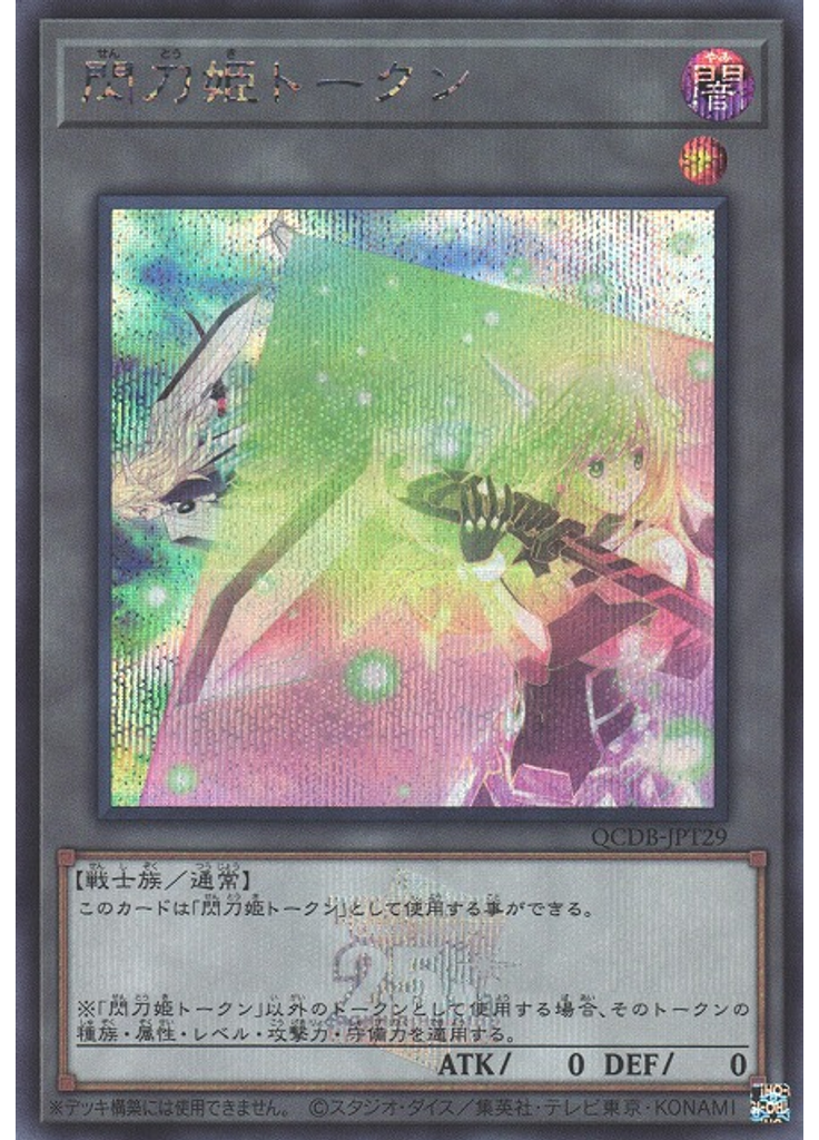 閃刀姫トークン (Secret Rare)