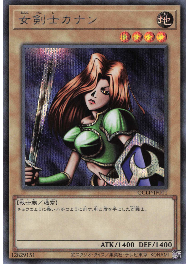 女剣士カナン (Secret Rare)