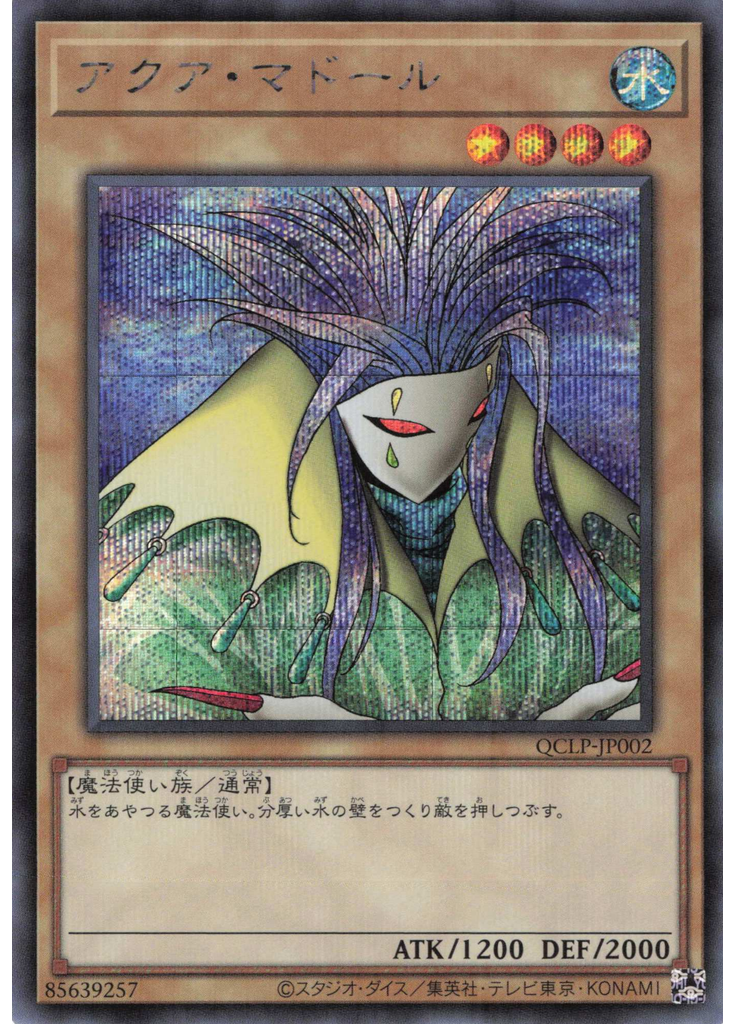 アクア・マドール (Secret Rare)