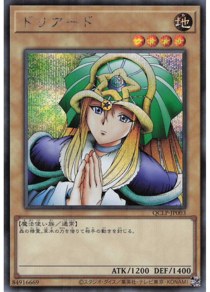 ドリアード (Secret Rare)