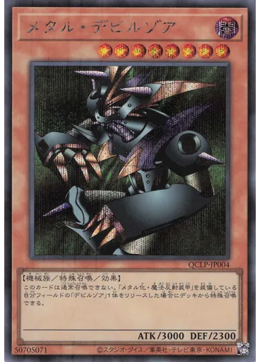 メタル・デビルゾア (Secret Rare)