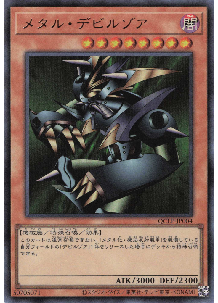 メタル・デビルゾア