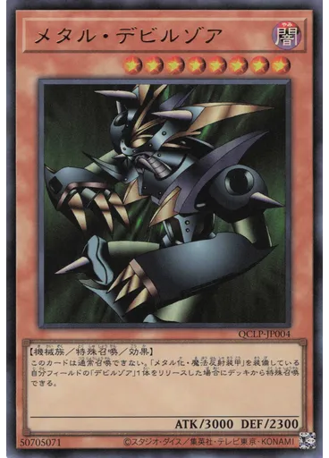 メタル・デビルゾア