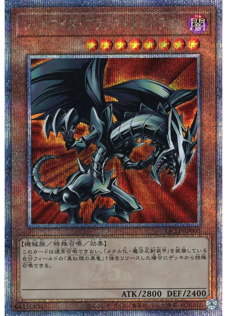 レッドアイズ・ブラックメタルドラゴン (Quarter Century Secret Rare)