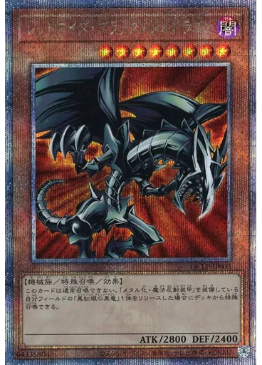 レッドアイズ・ブラックメタルドラゴン (Quarter Century Secret Rare)
