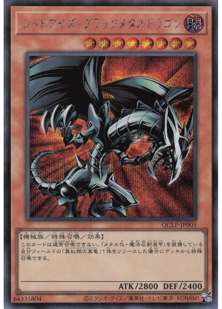 レッドアイズ・ブラックメタルドラゴン (Secret Rare)
