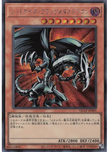 レッドアイズ・ブラックメタルドラゴン (Secret Rare)
