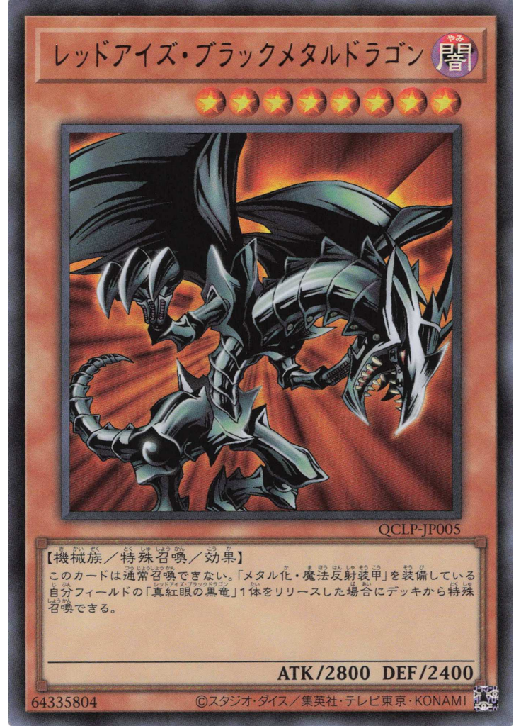 レッドアイズ・ブラックメタルドラゴン
