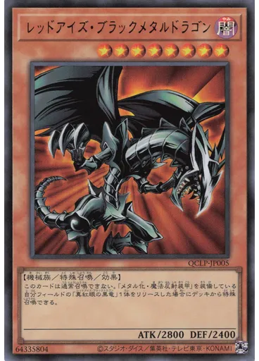 レッドアイズ・ブラックメタルドラゴン