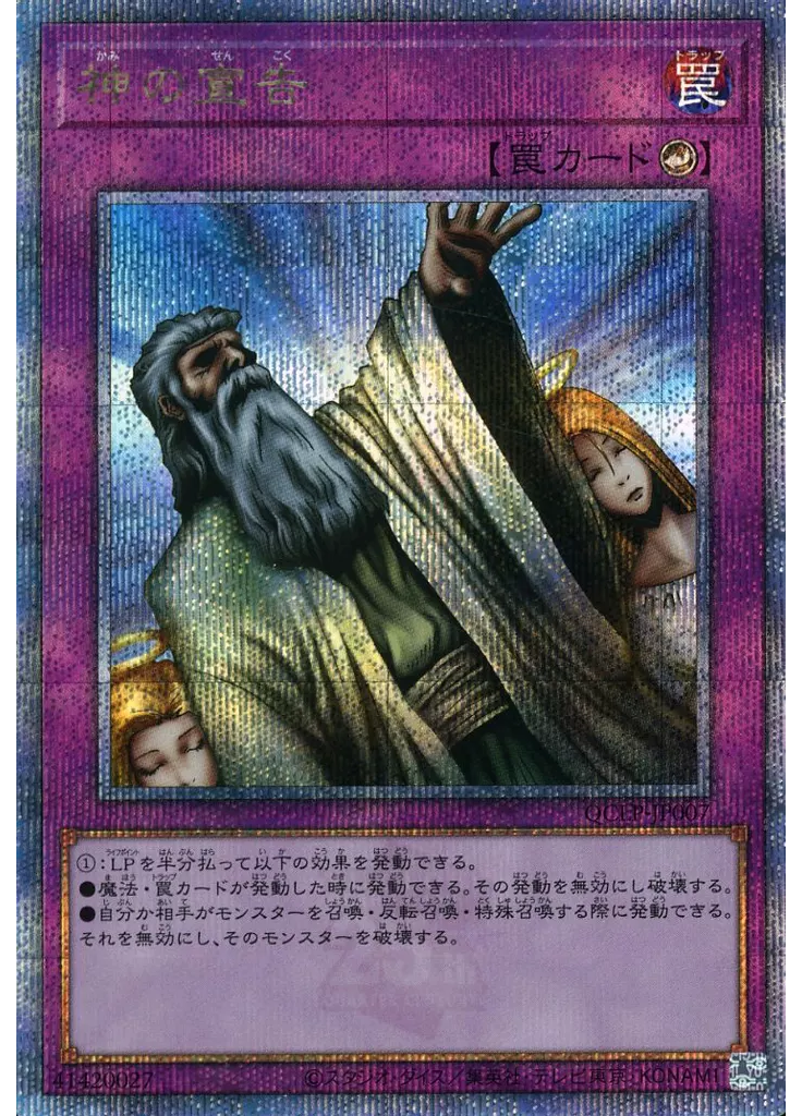 神の宣告 (Quarter Century Secret Rare)