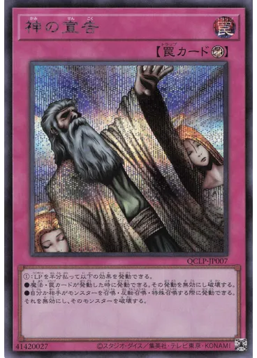神の宣告 (Secret Rare)