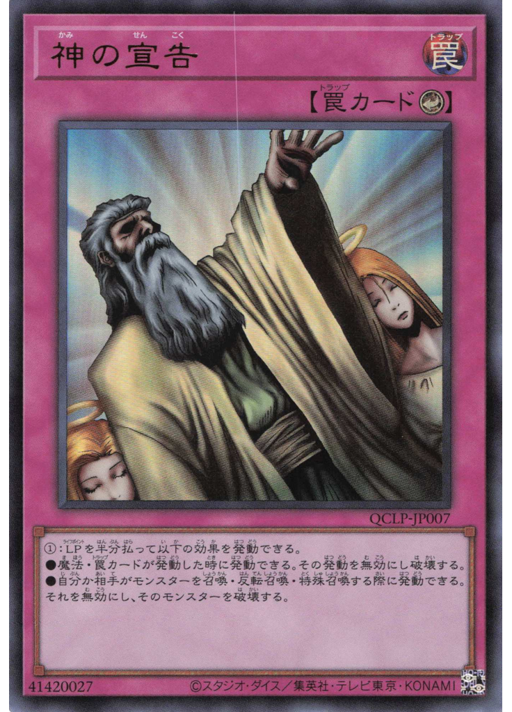 神の宣告