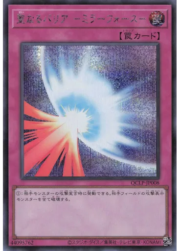 聖なるバリア －ミラーフォース－ (Secret Rare)