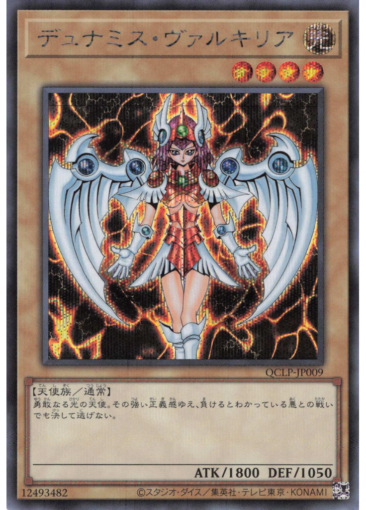 デュナミス・ヴァルキリア (Secret Rare)