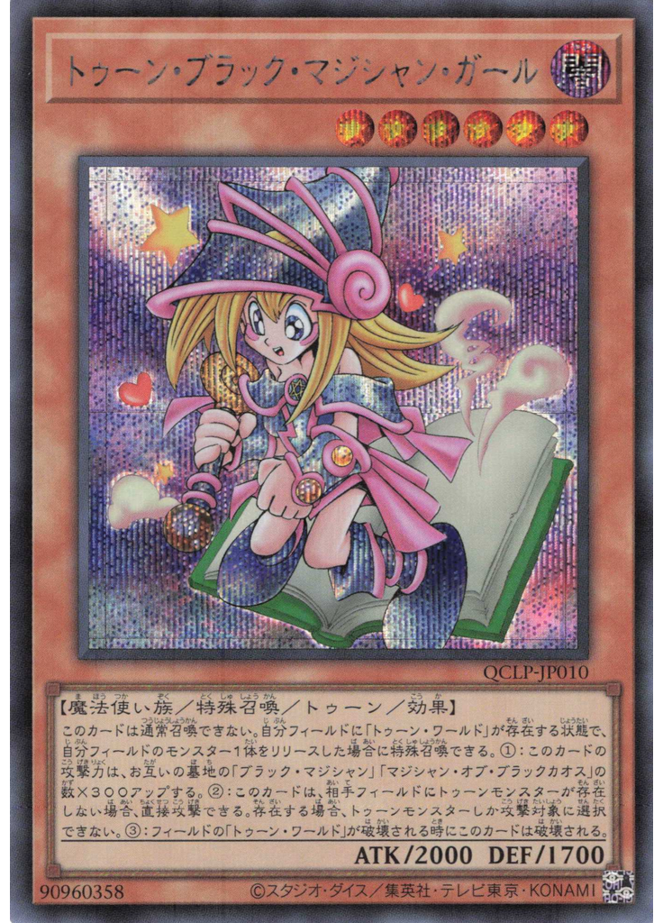 トゥーン・ブラック・マジシャン・ガール (Secret Rare)