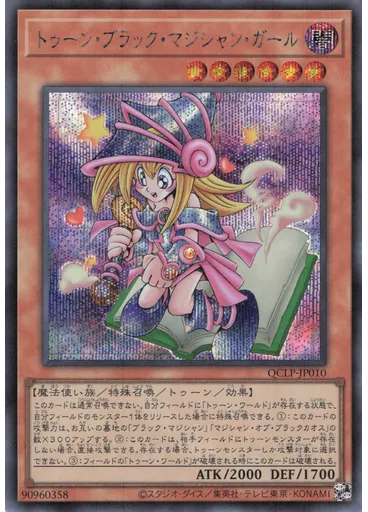 トゥーン・ブラック・マジシャン・ガール (Secret Rare)