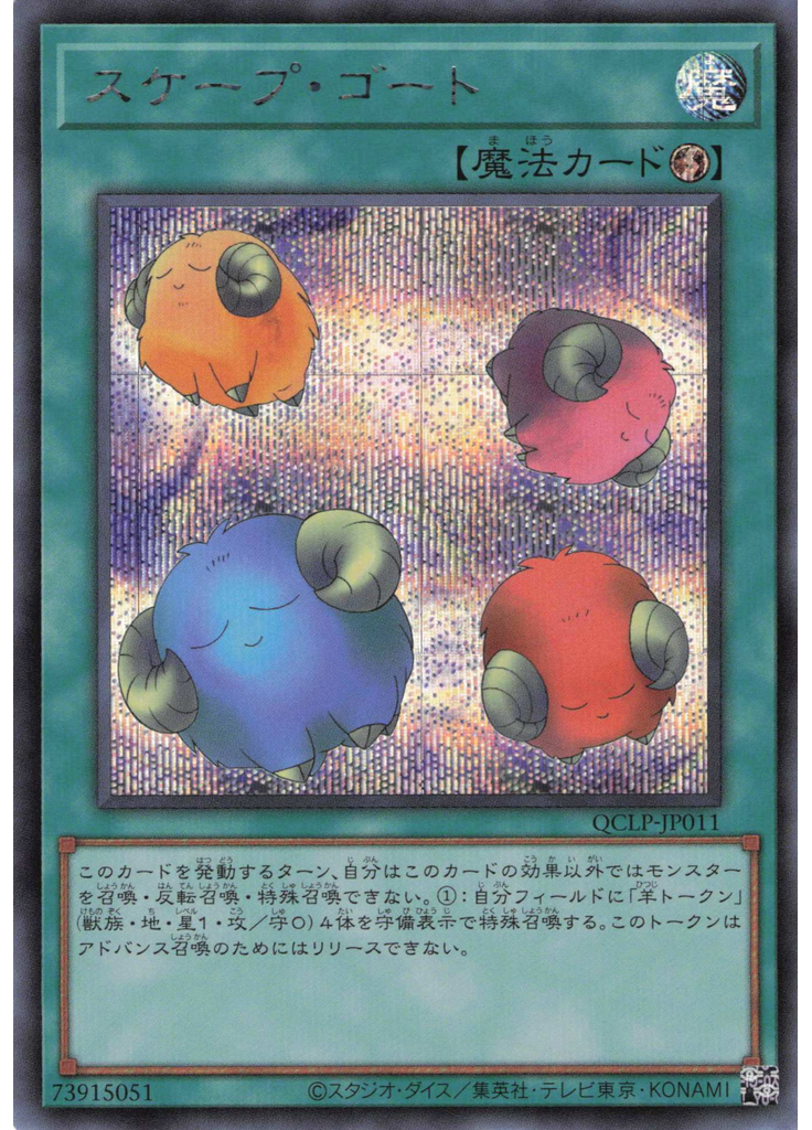 スケープ・ゴート (Secret Rare)