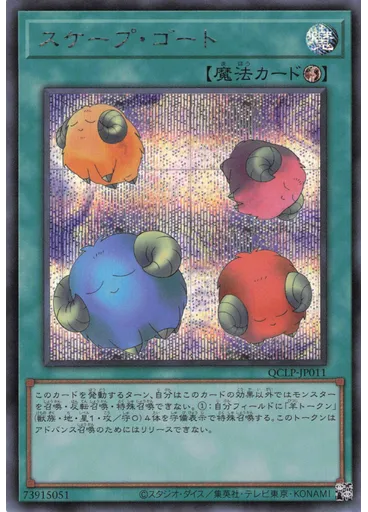 スケープ・ゴート (Secret Rare)