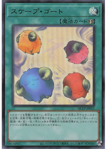 スケープ・ゴート