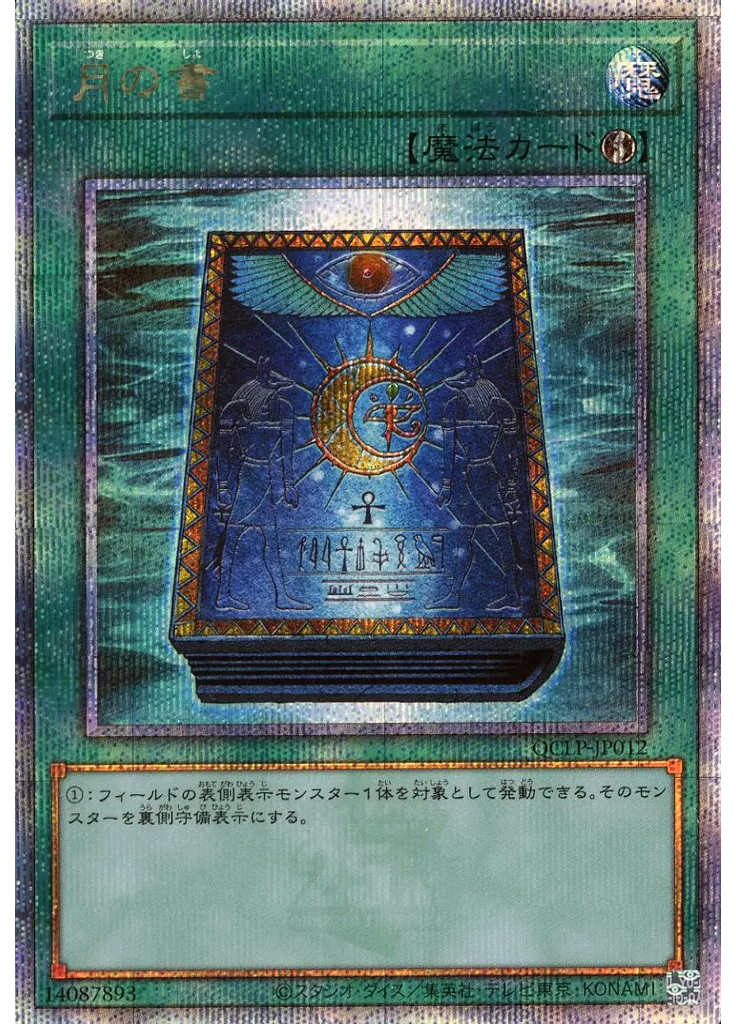 月の書 (Quarter Century Secret Rare)