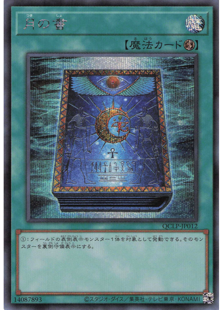 月の書 (Secret Rare)