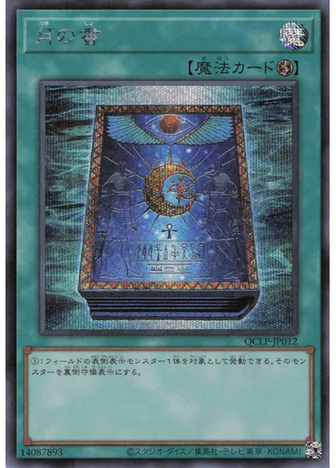 月の書 (Secret Rare)